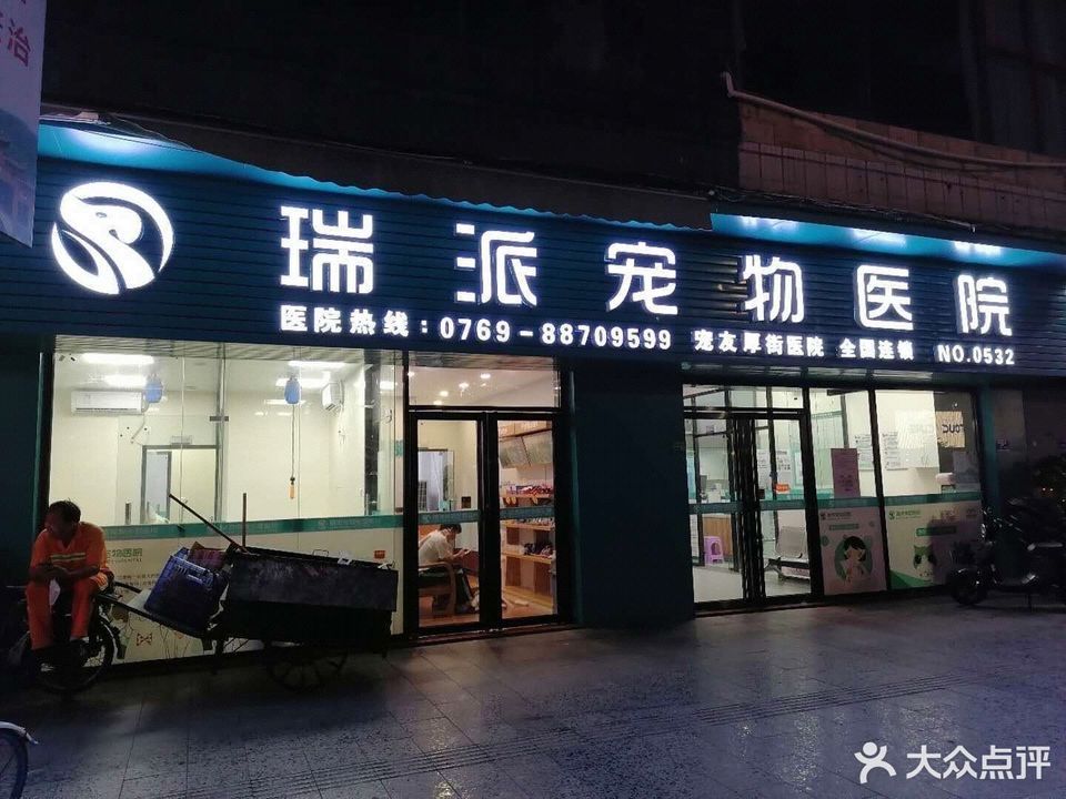 瑞派宠物医院(宠友厚街院)