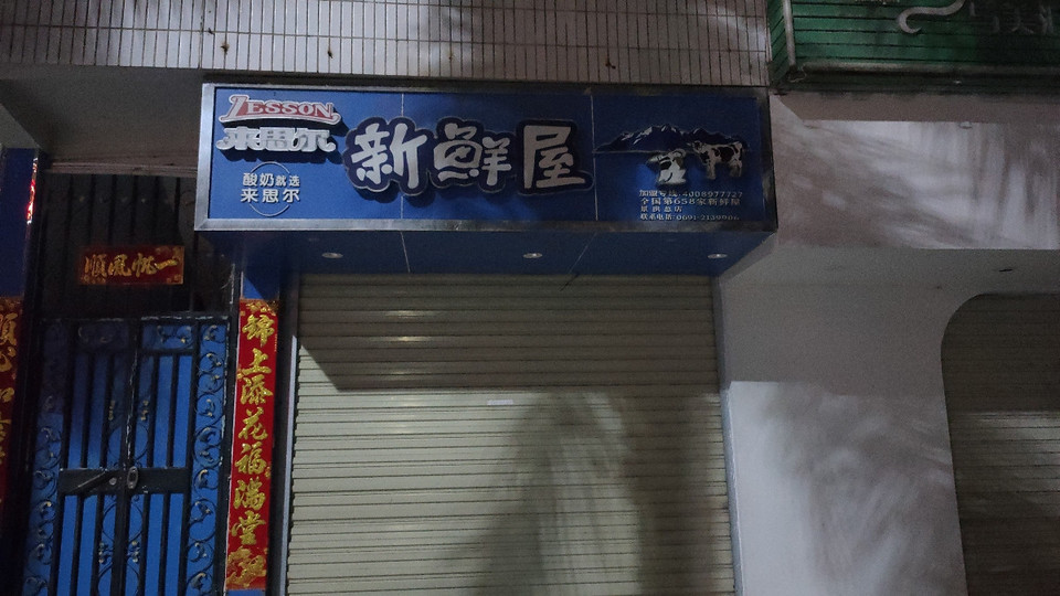 来思尔新鲜屋