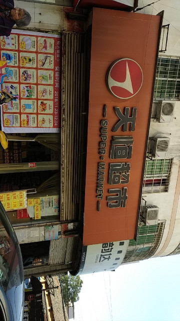 天恒超市(幸福桥店)图片
