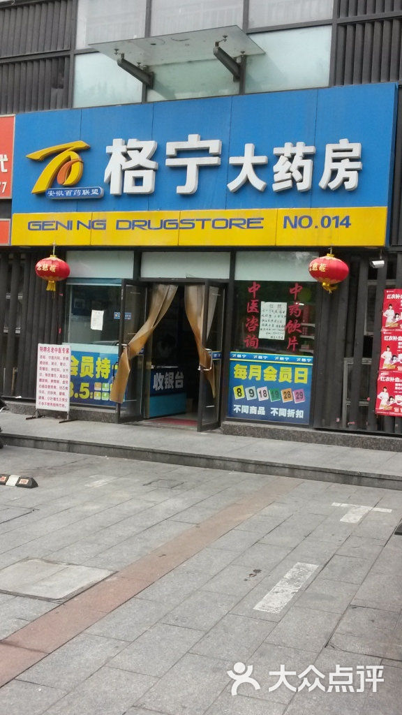 格宁大药房桐城南路店