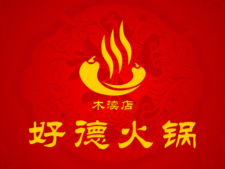 好德火锅