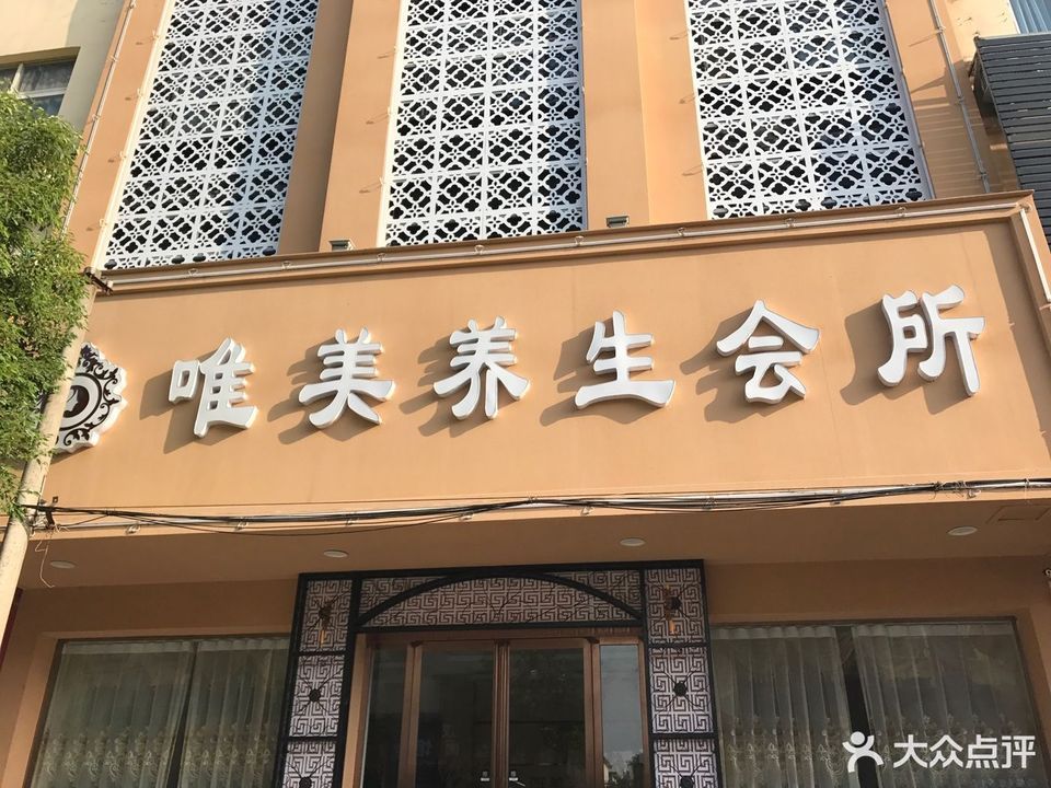 纯之美专业美容美体养生馆