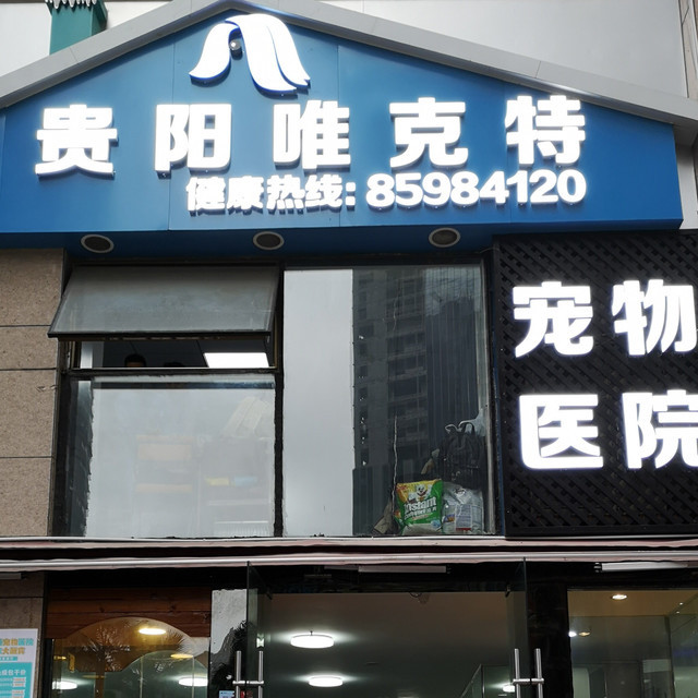 贵阳唯克特宠物医院(花果园分院)