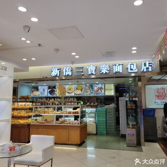 新侨三宝乐面包店双安店