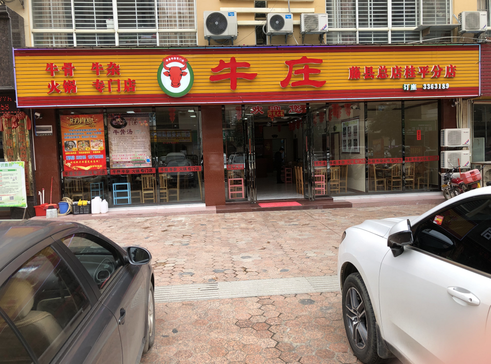 牛庄火锅店