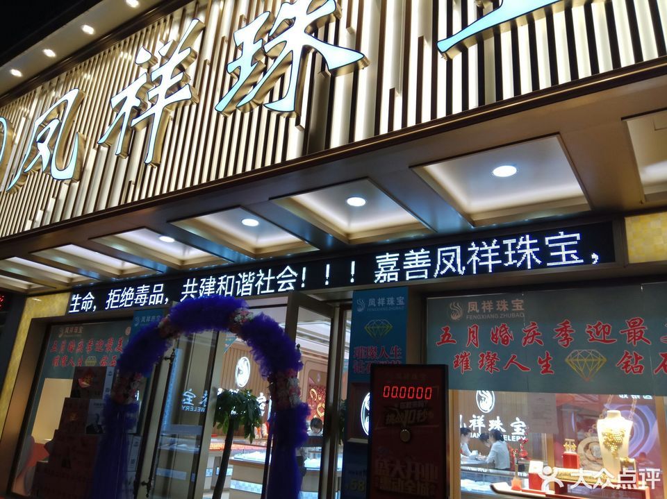 汕头凤祥金店图片