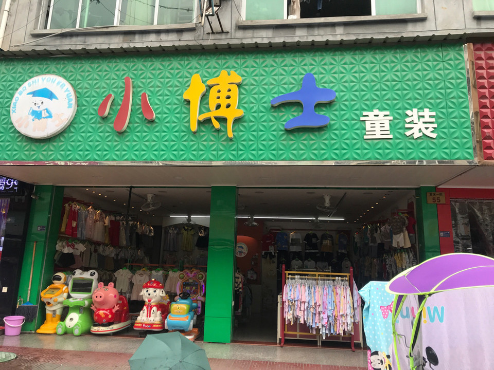 小猪班纳童装专卖店