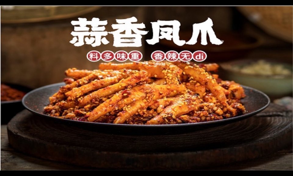 嘉州九妹凤爪华熙528店