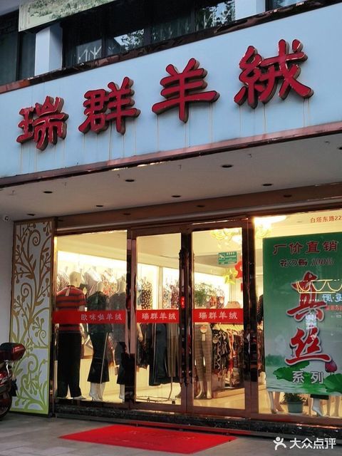 瑞群羊绒白塔东路店