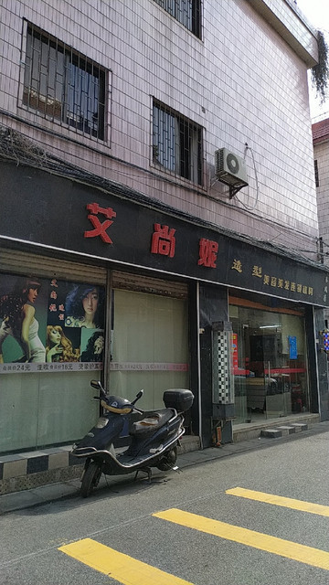                 艾尚妮造型美容