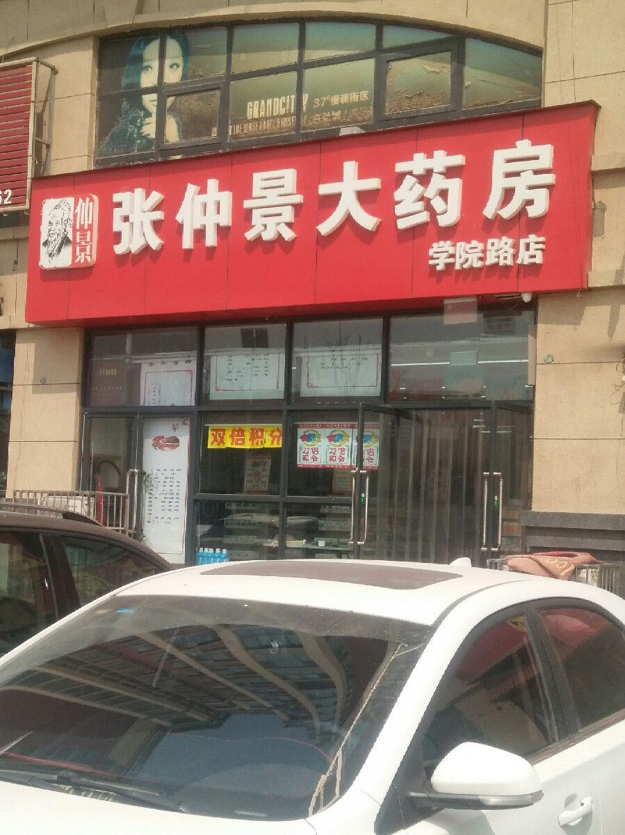张仲景大药房学院路店
