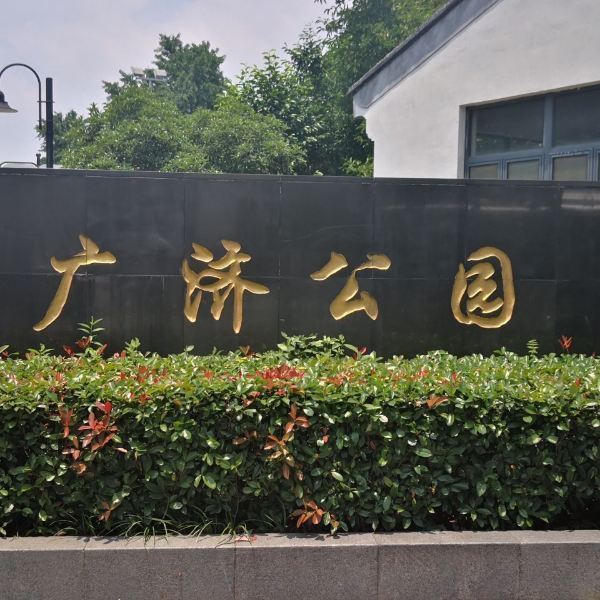 首頁>蘇州市>休閒娛樂>景點公園>景點>廣濟公園zixunshi99:這個廣濟