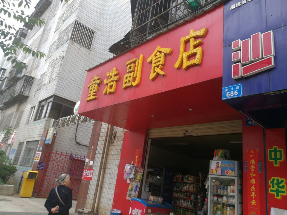 童浩副食店圖片