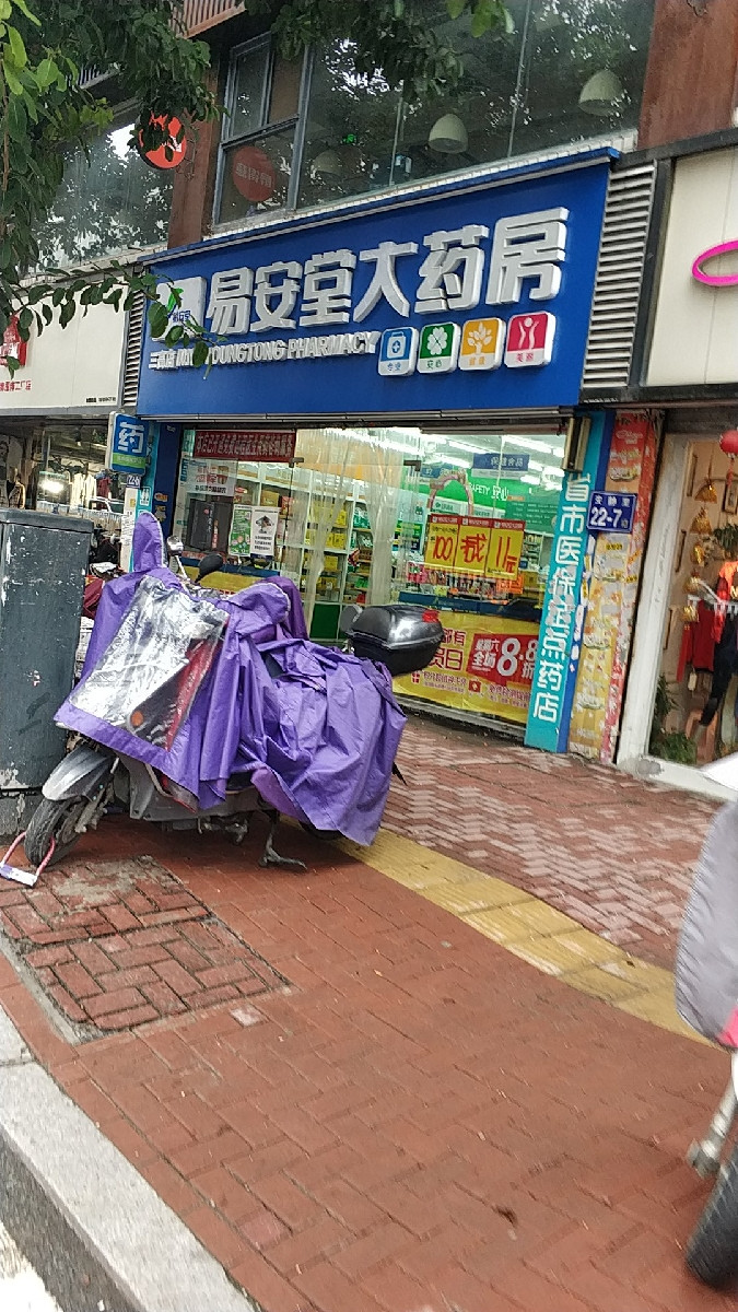 查看易安堂大药房