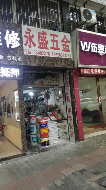 永盛五金(兴科大道店)图片