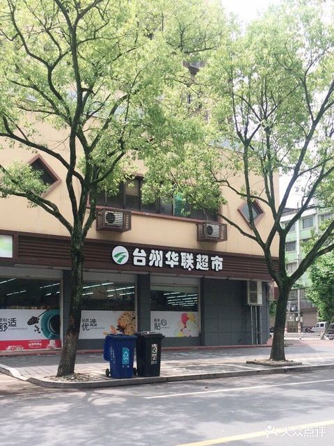 台州华联超市总部
