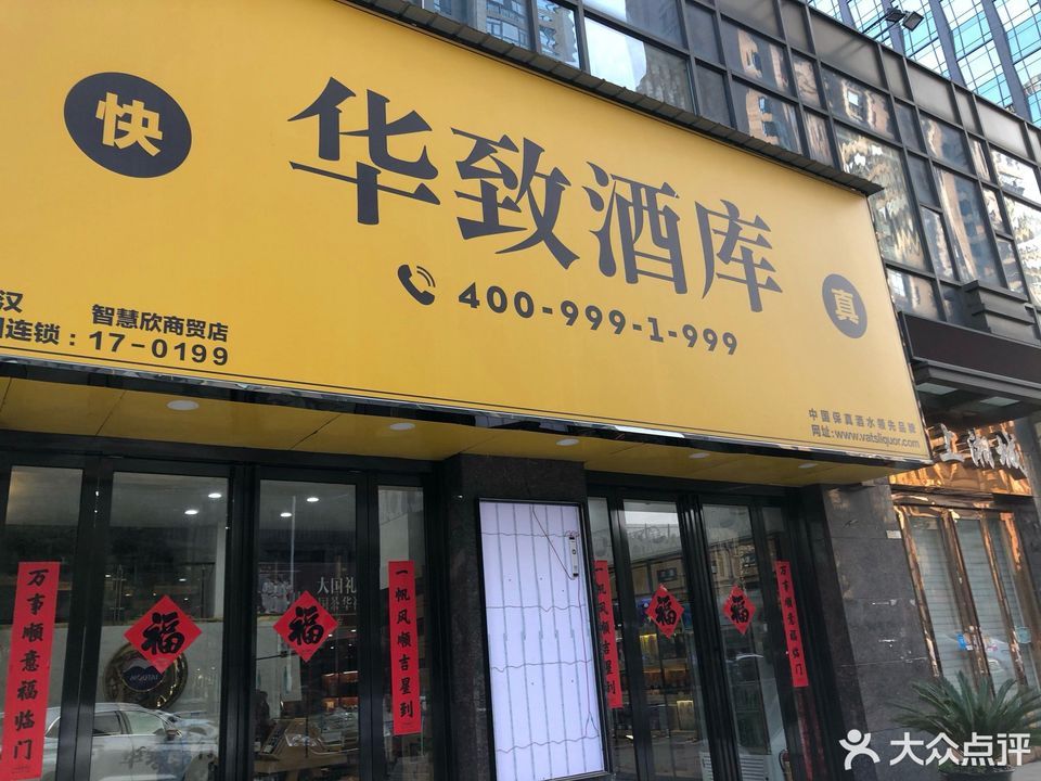 华致酒库(临江大道店)