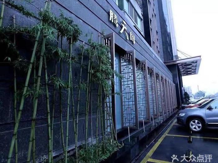 腾天阁(环城路店)图片