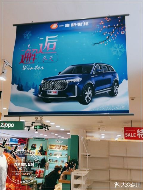 一汽新世纪仓储超市