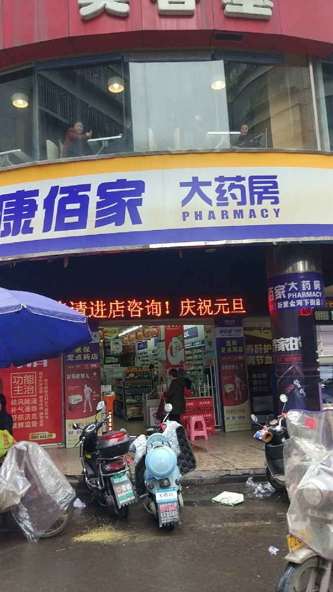 康佰家大药房(一零三店)图片