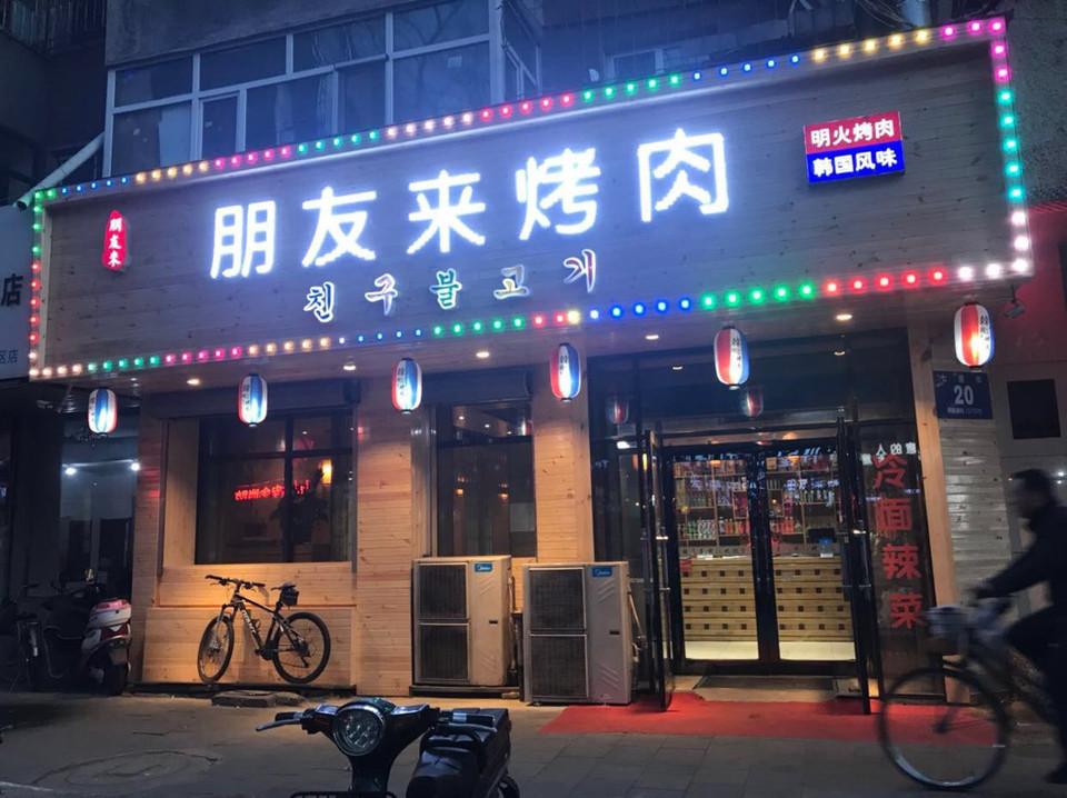 朋友来烤肉图片