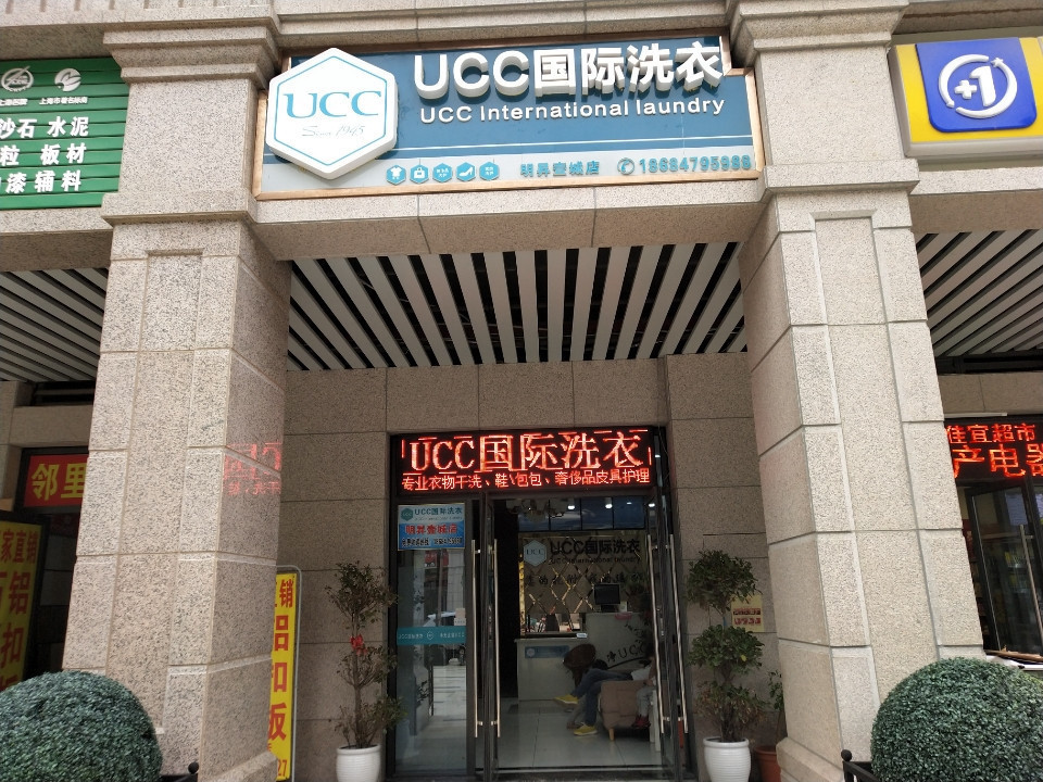 長沙市 生活服務 洗衣店 > ucc國際洗衣 美國ucc國際洗衣ucc國際乾洗