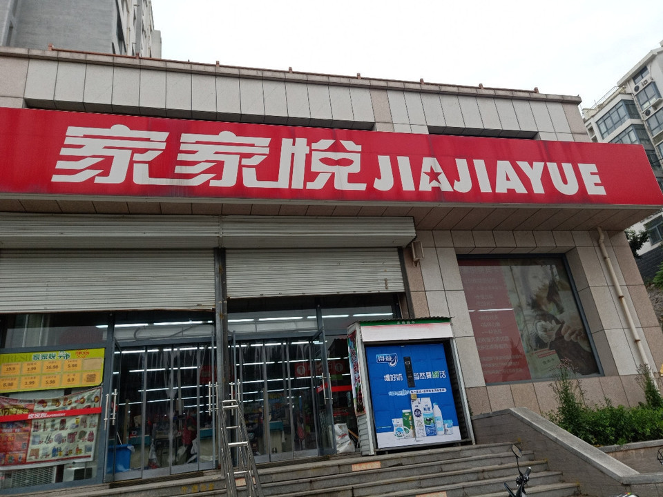 查看淄博家家悦超市电话_360地图搜索结果列表