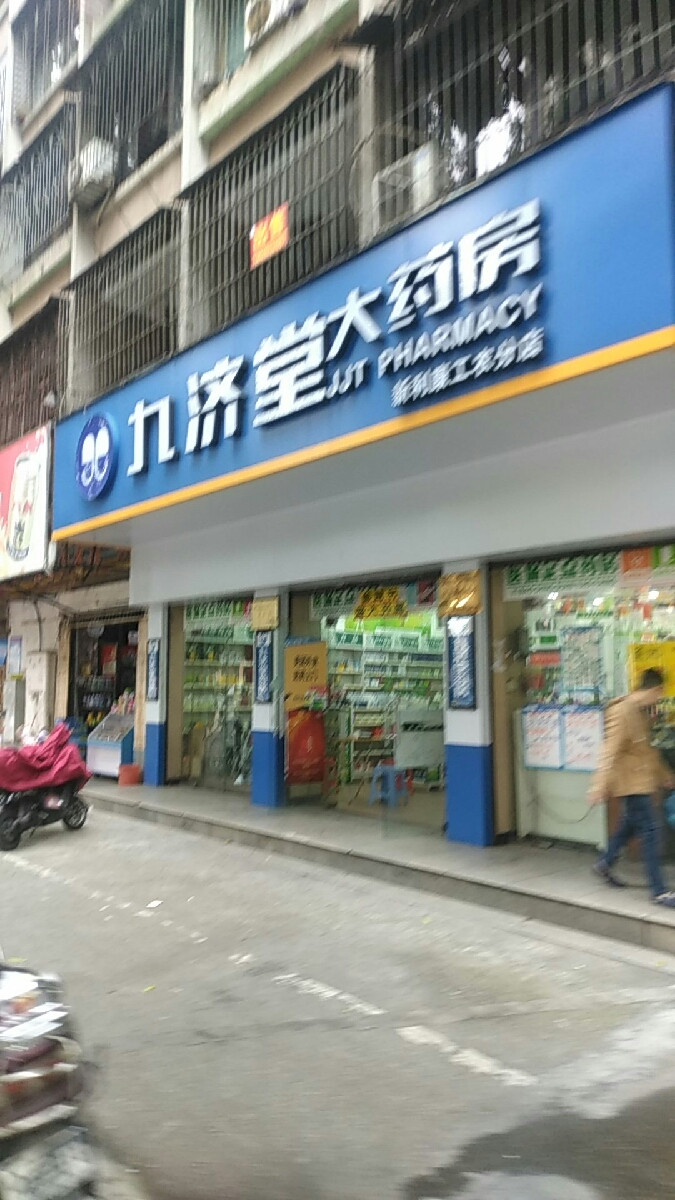 九济堂大药房(新利康工农分店)