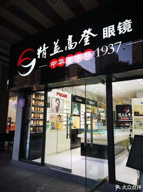 精益高登眼镜鸳鸯店