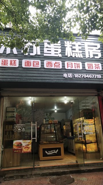 林记开心蛋糕均天店
