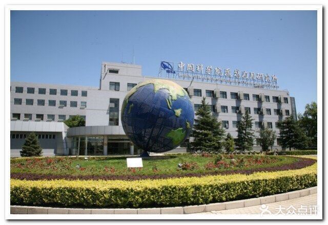 中国科学院遥感应用研究所