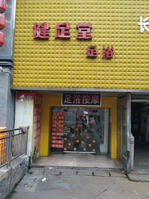 查看健足堂_360地图搜索结果列表