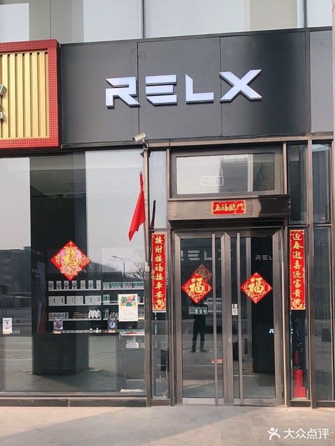 relx悅刻專賣店亦莊林肯公園店