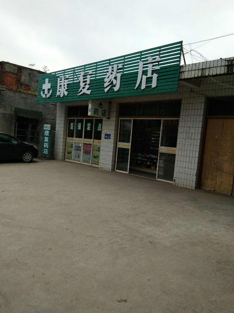 康复药店
