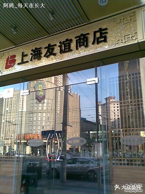 > 上海友谊商店