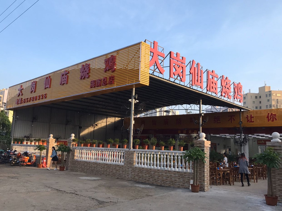 大岗仙庙烧鸡(海南总店)地址(位置,怎么去,怎么走,在哪,在哪里,在哪儿