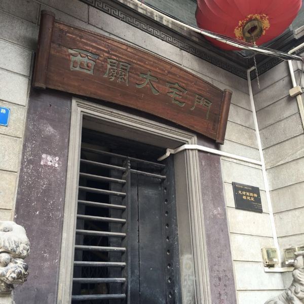 西关大宅门