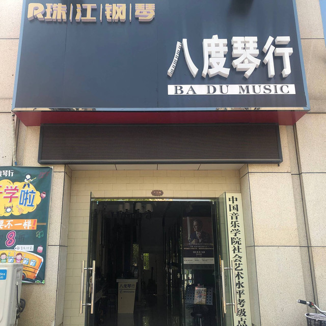                 八度琴行