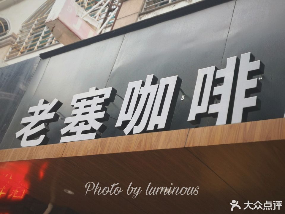 老塞行动咖啡崇武海景花园店