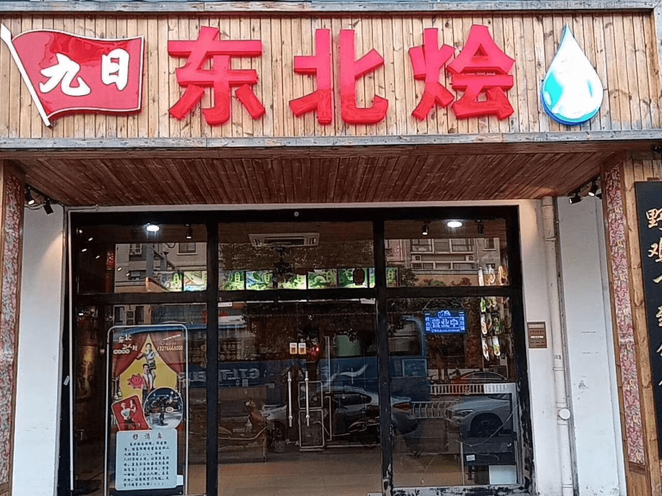 翠花香东北菜馆