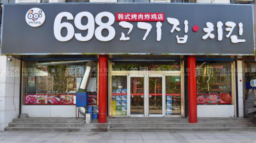          698韩式烤肉炸鸡店(黄河