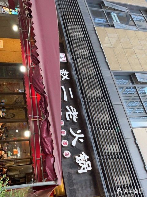 重庆赵二老火锅