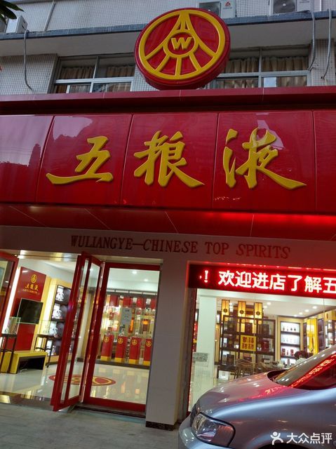 合肥五粮液专卖店图片