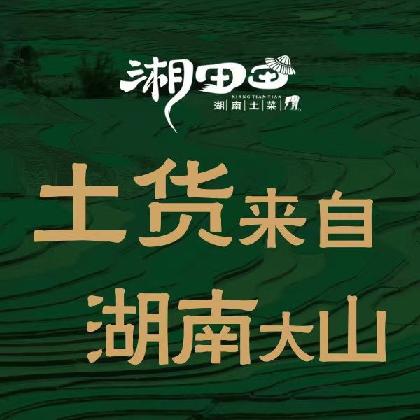 湘田田·湖南土菜(龙华民治店)图片