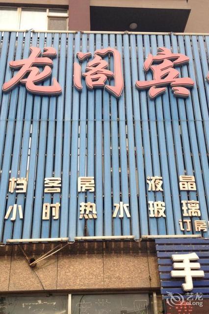        御龙阁宾馆(沈阳沈营路店)