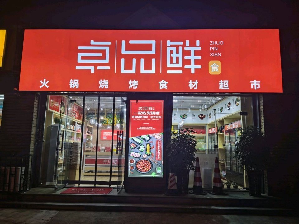 卓品鲜火锅烧烤食材超市(康城路店)图片