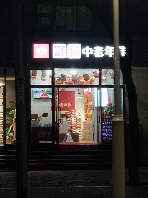 舒悦老人鞋专卖店门店