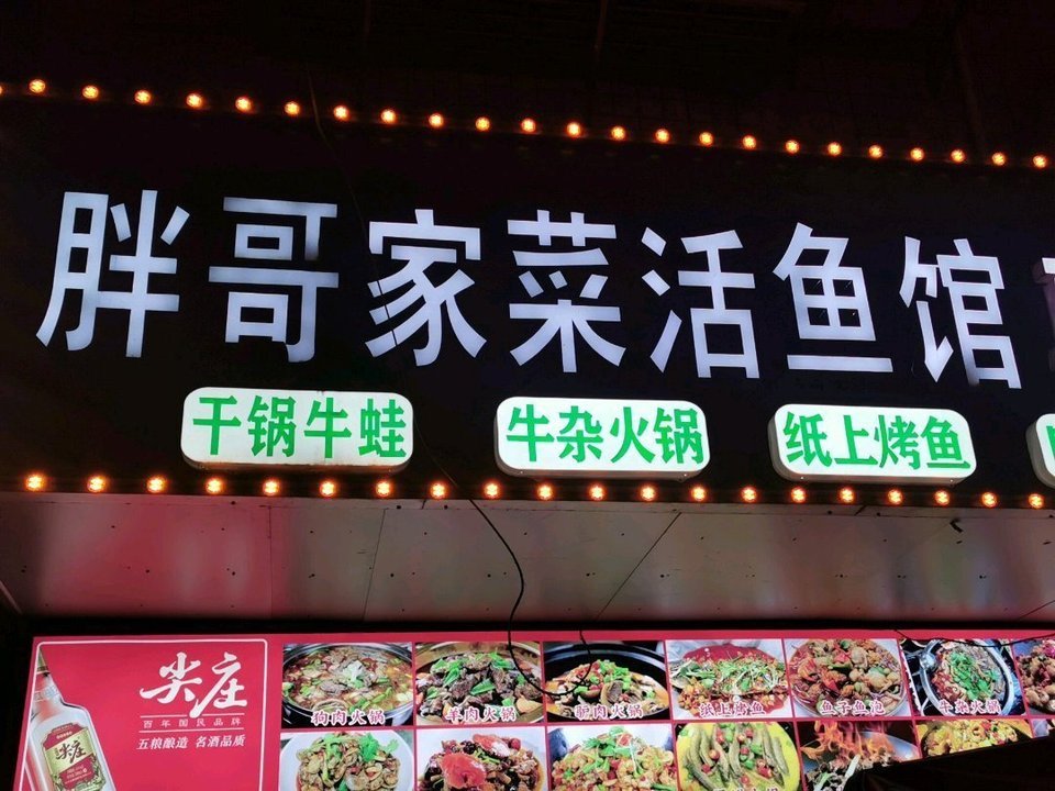 活鱼馆