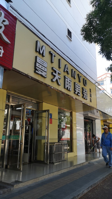 曼天雨男装(庆丰街店)图片