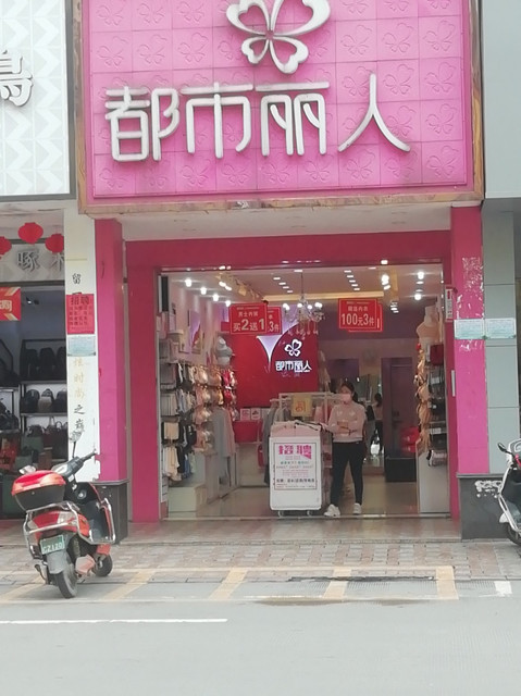 都市丽人(凤凰西街店)